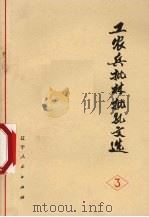 工农兵批林批孔文选 3 1974 PDF电子版封面 3090·267 旅大市革命委员会宣传组编辑