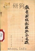 教育战线批林批孔文选 第1集 1974 PDF电子版封面 3090·269 辽宁人民出版社编辑