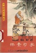 怀素习字（1984 PDF版）