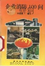 企业消防100问 1997 PDF电子版封面 7805847584 林俊展编写