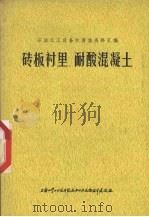 砖板衬里、耐酸混凝土（1972 PDF版）