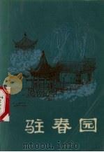 驻春园（1985.10 PDF版）