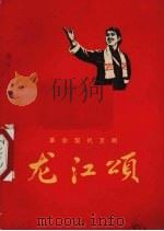 龙江颂 1972年一月演出本 1972 PDF电子版封面 10116·543 上海市《龙江颂》剧组改编