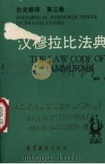 汉穆拉比法典   1992  PDF电子版封面  7040030837  杨炽译 
