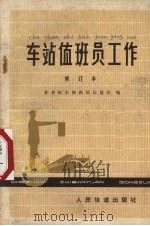 车站值班员工作 1978 PDF电子版封面 15043·3075 齐齐哈尔铁路局运输处编