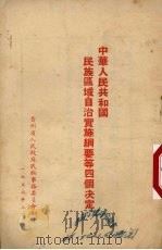 中华人民共和国民族区域自治实施纲要等四个决定（1952 PDF版）