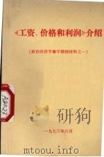 《工资、价格和利润》介绍 政治经济学教学辅导材料之一 1973 PDF电子版封面 浙江大学图书馆编著