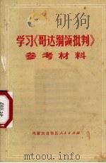 学习《哥达纲领批判》参考材料（1972 PDF版）