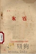 冰雹（1951 PDF版）