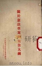 关于宪法草案的报告大纲（1954 PDF版）