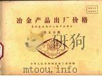 冶金产品出厂价格  重有色金属加工材产品部分  第5分册（1976 PDF版）