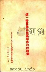 进一步贯彻民族区域自治的政策（1953 PDF版）