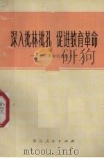 深入批林批孔  促进教育革命（1974 PDF版）