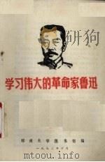 学习伟大的革命家鲁迅 1972 PDF电子版封面 郑州大学图书馆编