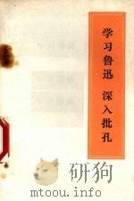 学习鲁迅 深入批孔 1973 PDF电子版封面 山西师范学院图书馆、中文系资料室编