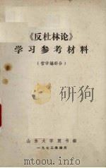 《反杜林论》学习参考材料 哲学编部分 1973 PDF电子版封面 山东大学图书馆编辑