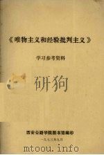 《唯物主义和经验批判主义》学习参考资料 1973 PDF电子版封面 西安公路学院图书馆编辑