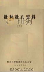 批林批孔资料  6（ PDF版）