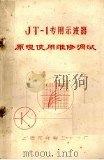 JT-1专用示波器原理使用维修调试 PDF电子版封面 上海无线电二十一厂编