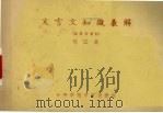 文言文知识表解 征求意见稿 1981 PDF电子版封面 侯云龙编