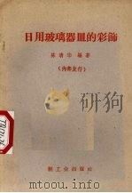 日用玻璃器皿的彩饰（1960 PDF版）