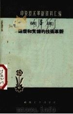 退浆和煮练的技术革新 1960 PDF电子版封面