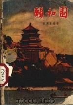 颐和园（1957 PDF版）