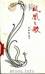 凤凰之歌 1981 PDF电子版封面 潘朝丰,陈立浩编