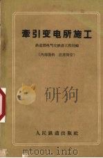 牵引变电所施工（1961 PDF版）