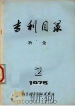 专利目录  冶金  1975.2  总第10期（1975 PDF版）