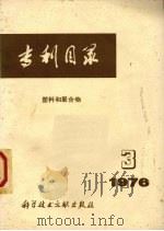 专利目录 塑料和聚合物 1976.3 总第11期 1979 PDF电子版封面 中国科学技术情报研究所,四川省科学技术情报研究所,成都工学院