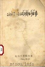 试行开放图书馆目录 1972 PDF电子版封面 杭州大学图书馆编