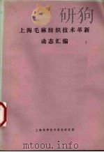 上海毛麻纺织技术革新动态汇编 1972 PDF电子版封面 1634070 上海市毛麻纺织工业公司革委会编