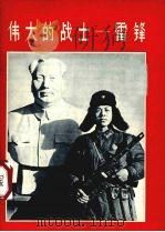伟大的战士-雷锋  画册（1963 PDF版）