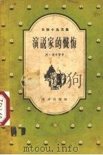 演说家的忏悔 1957 PDF电子版封面 (苏)连奇等著;刘光杰等译