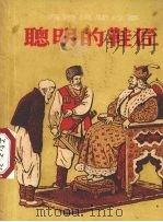 聪明的鞋匠 1954 PDF电子版封面 郑国华辑译