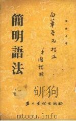 简明语法 1955 PDF电子版封面 张汝舟著