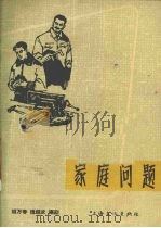 家庭问题（1964 PDF版）