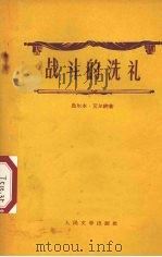 战斗的洗礼 1958 PDF电子版封面 10019·889 (匈牙利)乌尔本·艾尔纳著;白柯夫译