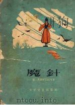 魔针 1953 PDF电子版封面 (苏)捷里多维奇(М.Зельдович),(苏)施密拉里(