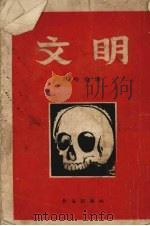 文明 1956 PDF电子版封面 (法)杜哈曼(G.Duhamel)著;傅雷译