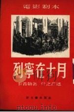 列宁在十月 1953 PDF电子版封面 卡普勒著;什之译