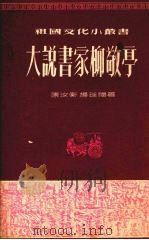 大说书家柳敬亭 1954 PDF电子版封面 陈汝衡,杨廷福著