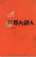 世界大诗人（1973 PDF版）