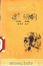 容闳 1963 PDF电子版封面 11018·493 钱炳寰编写