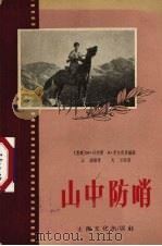 山中防哨（1957 PDF版）