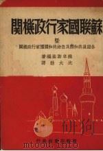 苏联国家行政机关暨各盟员共和国及自治共和国国家行政机关 1950 PDF电子版封面 (苏)维辛斯基(Andrei Anuarevich Vysh