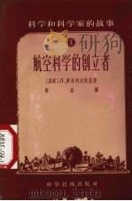 航空科学的创立者 1956 PDF电子版封面 13119·52 (苏联)JI.库米列夫斯基著;许垚译