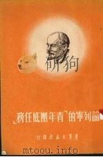 论列宁的“青年团底任务” 1951 PDF电子版封面 青年出版社编辑部编