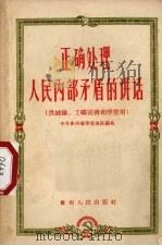 正确处理人民内部矛盾的讲话 1957 PDF电子版封面 T3115·42 中共贵州省委宣传部编著